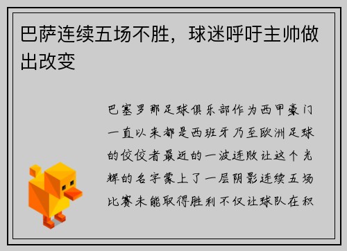 巴萨连续五场不胜，球迷呼吁主帅做出改变