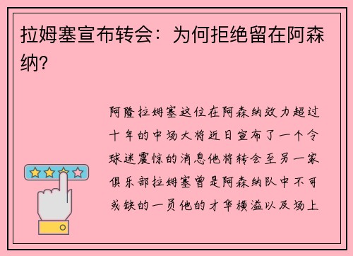 拉姆塞宣布转会：为何拒绝留在阿森纳？