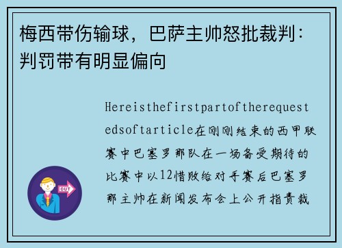 梅西带伤输球，巴萨主帅怒批裁判：判罚带有明显偏向
