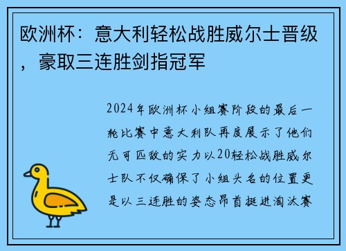 欧洲杯：意大利轻松战胜威尔士晋级，豪取三连胜剑指冠军