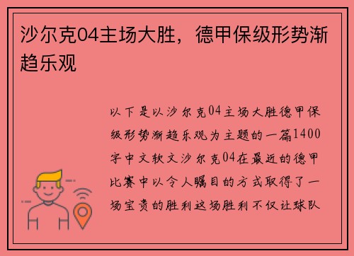 沙尔克04主场大胜，德甲保级形势渐趋乐观