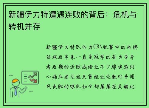 新疆伊力特遭遇连败的背后：危机与转机并存