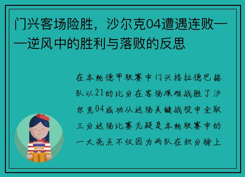 门兴客场险胜，沙尔克04遭遇连败——逆风中的胜利与落败的反思