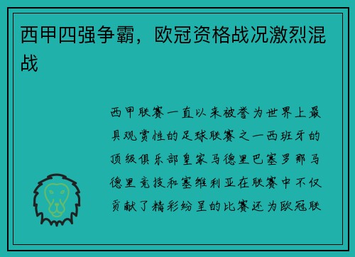 西甲四强争霸，欧冠资格战况激烈混战
