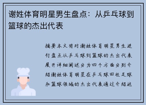 谢姓体育明星男生盘点：从乒乓球到篮球的杰出代表