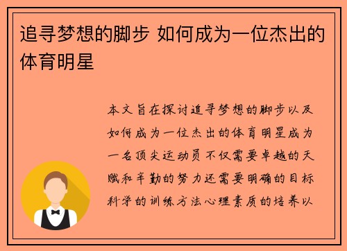 追寻梦想的脚步 如何成为一位杰出的体育明星