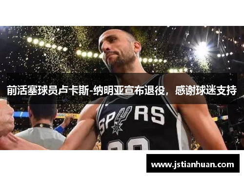 前活塞球员卢卡斯-纳明亚宣布退役，感谢球迷支持