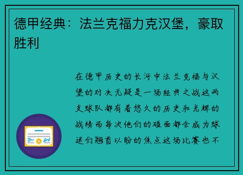 德甲经典：法兰克福力克汉堡，豪取胜利