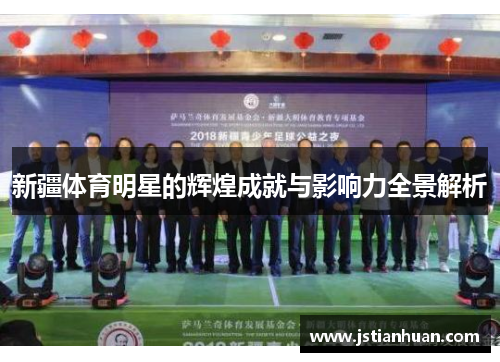新疆体育明星的辉煌成就与影响力全景解析