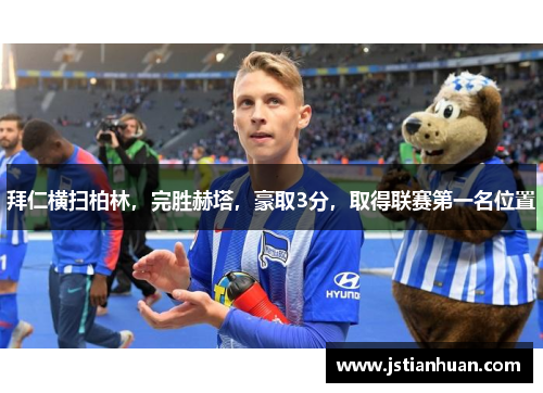 拜仁横扫柏林，完胜赫塔，豪取3分，取得联赛第一名位置