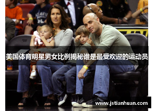 美国体育明星男女比例揭秘谁是最受欢迎的运动员