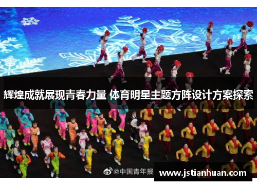 辉煌成就展现青春力量 体育明星主题方阵设计方案探索