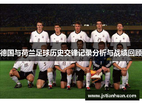 德国与荷兰足球历史交锋记录分析与战绩回顾