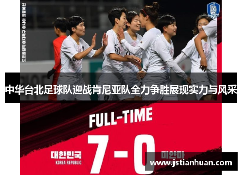 中华台北足球队迎战肯尼亚队全力争胜展现实力与风采