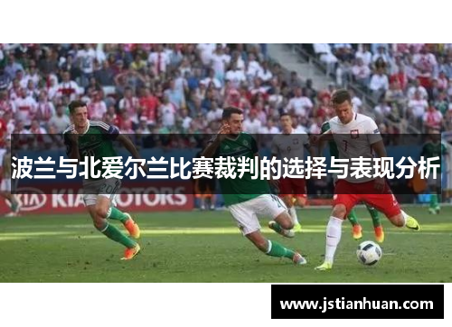 波兰与北爱尔兰比赛裁判的选择与表现分析