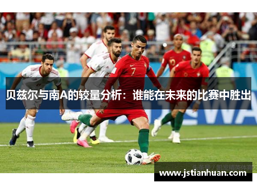 贝兹尔与南A的较量分析：谁能在未来的比赛中胜出