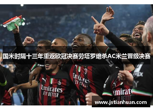 国米时隔十三年重返欧冠决赛劳塔罗绝杀AC米兰晋级决赛