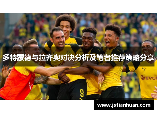 多特蒙德与拉齐奥对决分析及笔者推荐策略分享