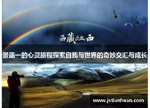 景菡一的心灵旅程探索自我与世界的奇妙交汇与成长
