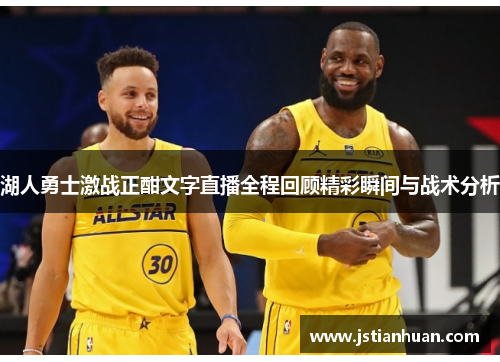 湖人勇士激战正酣文字直播全程回顾精彩瞬间与战术分析