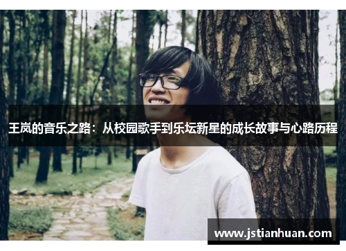 王岚的音乐之路：从校园歌手到乐坛新星的成长故事与心路历程