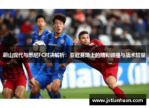蔚山现代与悉尼FC对决解析：亚冠赛场上的精彩碰撞与战术较量