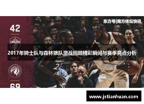 2017年骑士队与森林狼队激战回顾精彩瞬间与赛季亮点分析
