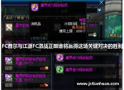 FC首尔与江源FC激战正酣谁将赢得这场关键对决的胜利