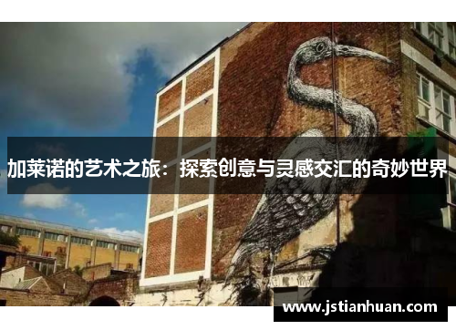 加莱诺的艺术之旅：探索创意与灵感交汇的奇妙世界