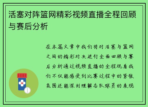 活塞对阵篮网精彩视频直播全程回顾与赛后分析