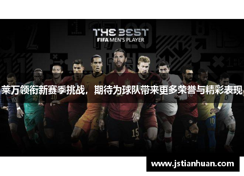 莱万领衔新赛季挑战，期待为球队带来更多荣誉与精彩表现