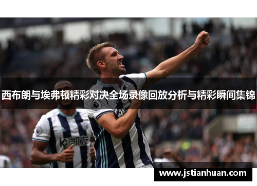 西布朗与埃弗顿精彩对决全场录像回放分析与精彩瞬间集锦