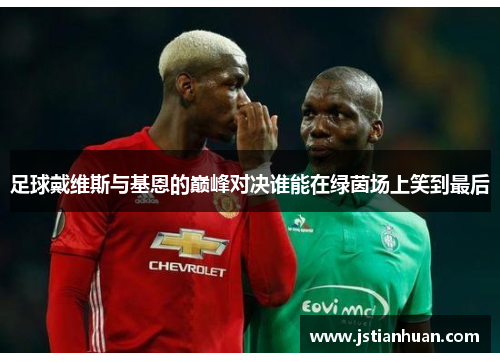 足球戴维斯与基恩的巅峰对决谁能在绿茵场上笑到最后