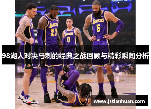 98湖人对决马刺的经典之战回顾与精彩瞬间分析