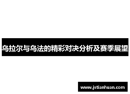 乌拉尔与乌法的精彩对决分析及赛季展望