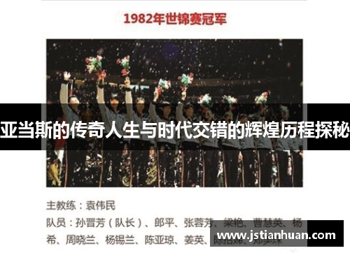 亚当斯的传奇人生与时代交错的辉煌历程探秘