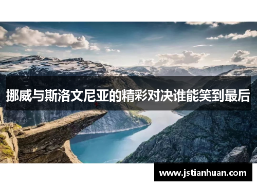 挪威与斯洛文尼亚的精彩对决谁能笑到最后