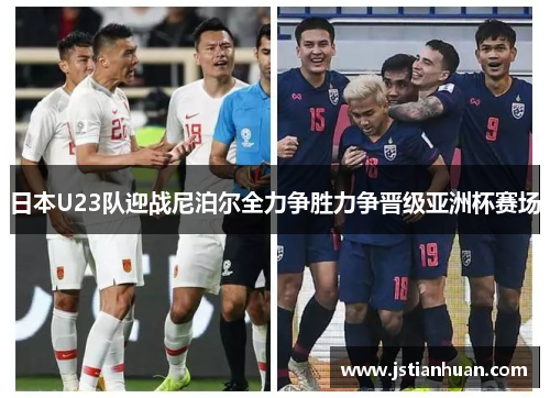 日本U23队迎战尼泊尔全力争胜力争晋级亚洲杯赛场