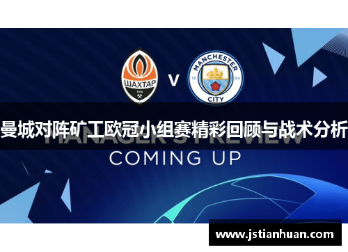 曼城对阵矿工欧冠小组赛精彩回顾与战术分析