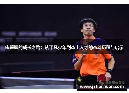 朱荣振的成长之路：从平凡少年到杰出人才的奋斗历程与启示