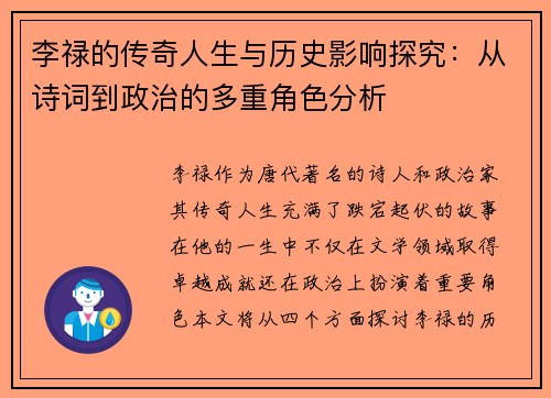 李禄的传奇人生与历史影响探究：从诗词到政治的多重角色分析