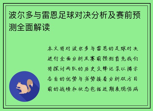 波尔多与雷恩足球对决分析及赛前预测全面解读