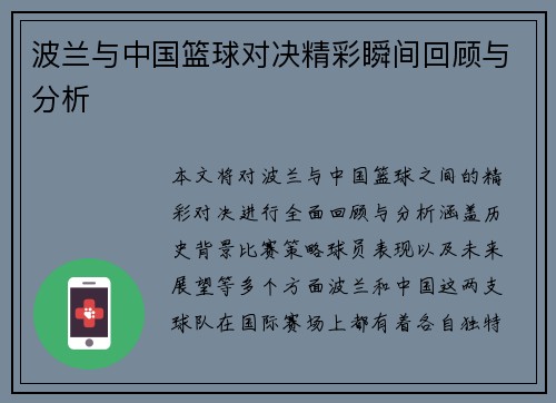 波兰与中国篮球对决精彩瞬间回顾与分析