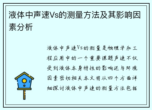 液体中声速Vs的测量方法及其影响因素分析