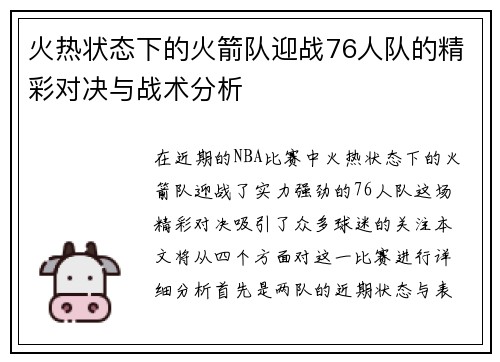 火热状态下的火箭队迎战76人队的精彩对决与战术分析