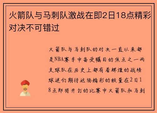火箭队与马刺队激战在即2日18点精彩对决不可错过