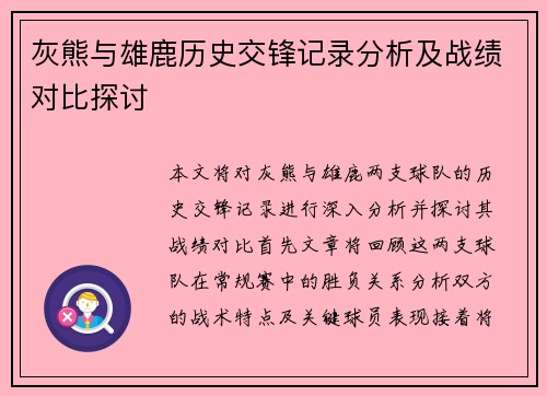 灰熊与雄鹿历史交锋记录分析及战绩对比探讨