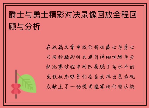 爵士与勇士精彩对决录像回放全程回顾与分析