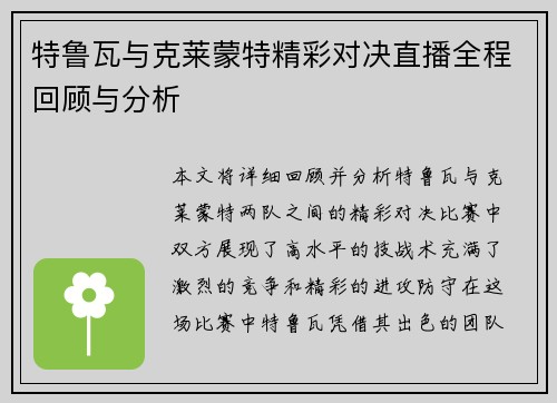 特鲁瓦与克莱蒙特精彩对决直播全程回顾与分析