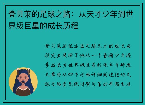 登贝莱的足球之路：从天才少年到世界级巨星的成长历程